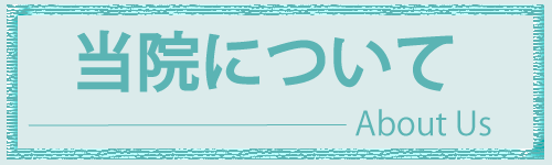 東海カイロプラクティック院当院について