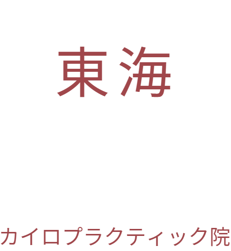 東海カイロプラクティック院のロゴ