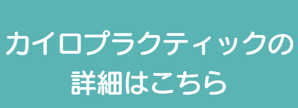 東海カイロプラクティック院　カイロプラクティックのこちらこちら