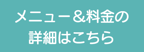 東海カイロプラクティック院　メニュー＆料金の詳細はこちら