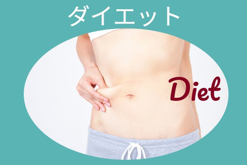東海カイロプラクティック院美容カイロ　ダイエット