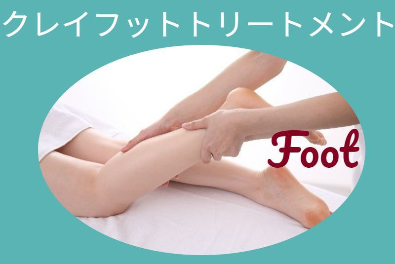 東海カイロプラクティック院美容カイロ　クレイフットトリートメント