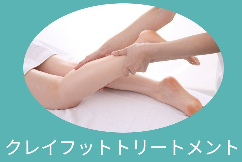東海カイロプラクティック院美容カイロ　クレイフットトリートメント