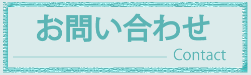 東海カイロプラクティック院お問い合わせ