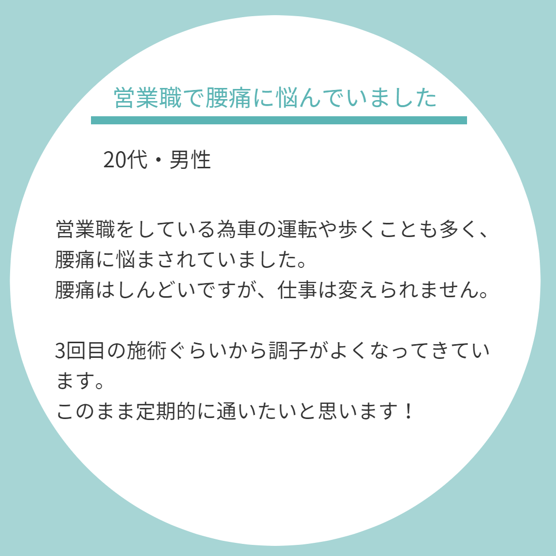 東海カイロプラクティック院患者様の声
