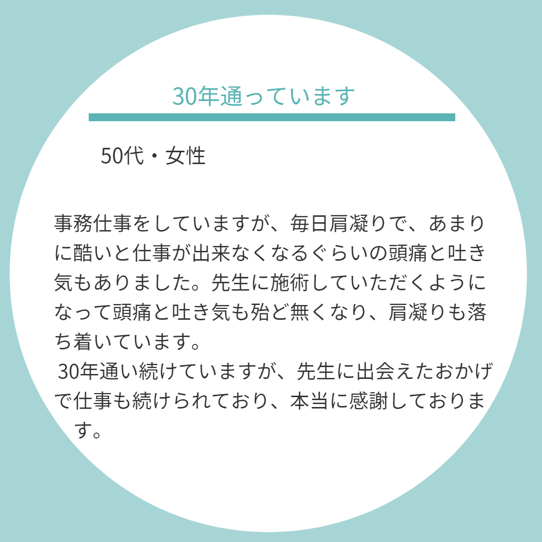 東海カイロプラクティック院患者様の声