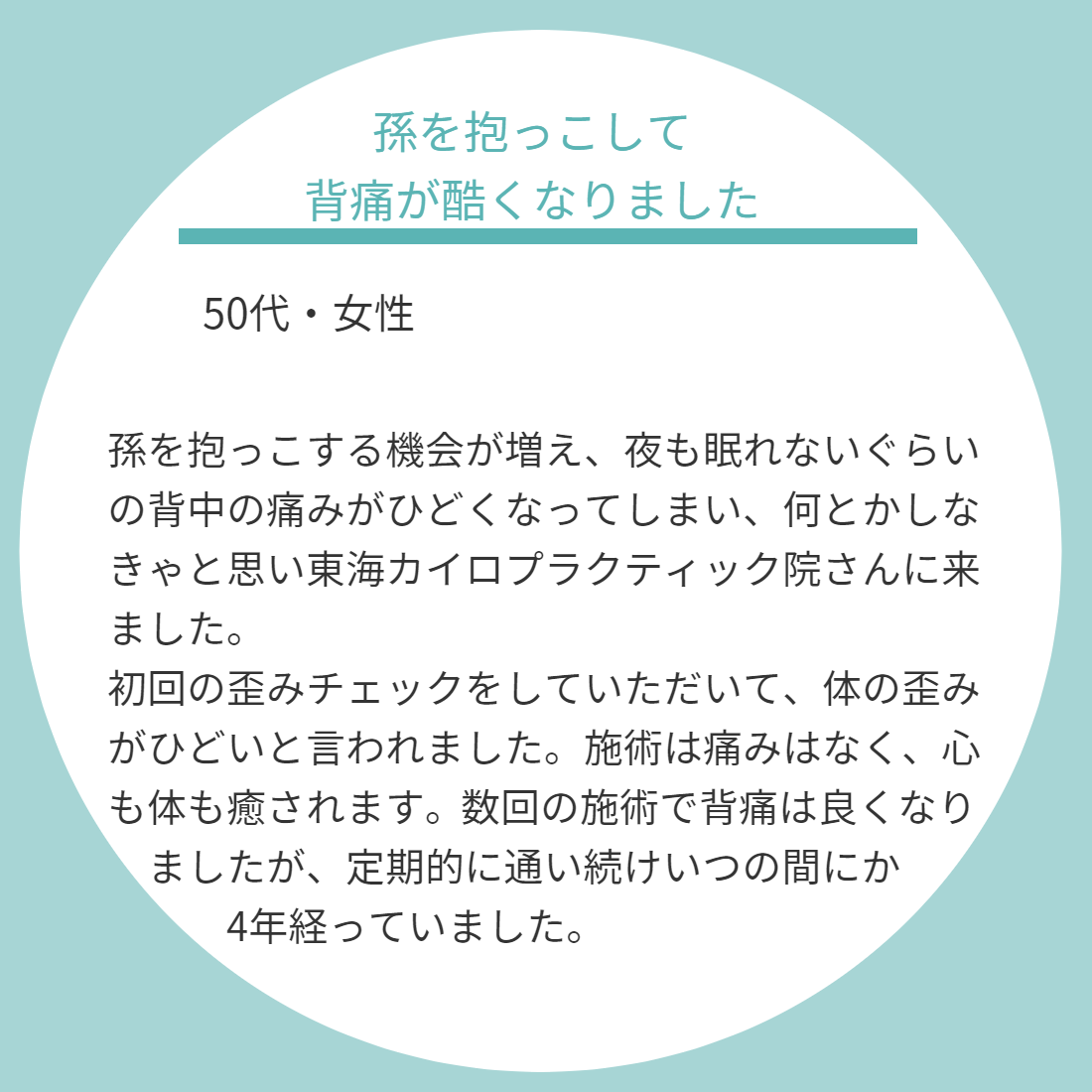 東海カイロプラクティック院患者様の声