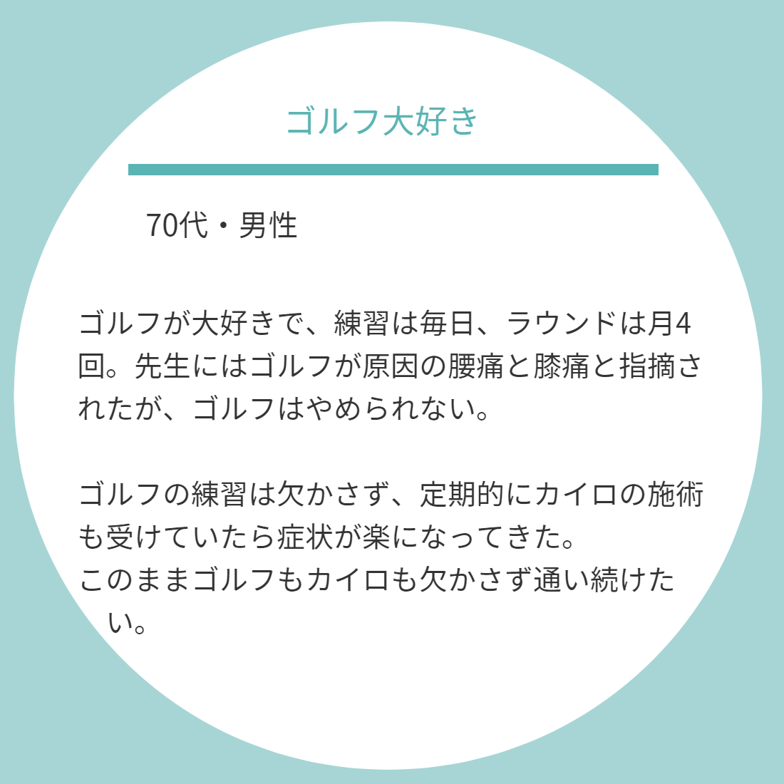 東海カイロプラクティック院患者様の声