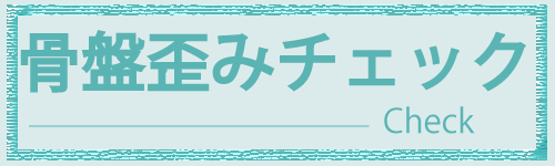 東海カイロプラクティック院骨盤歪みチェックのタイトル