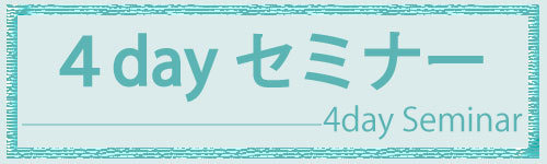 4dayセミナー